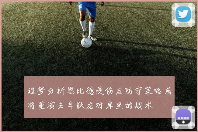 追梦分析恩比德受伤后防守策略或将重演去年狄龙对库里的战术