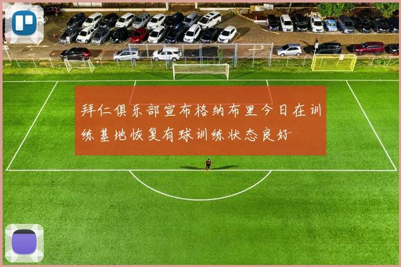 拜仁俱乐部宣布格纳布里今日在训练基地恢复有球训练状态良好