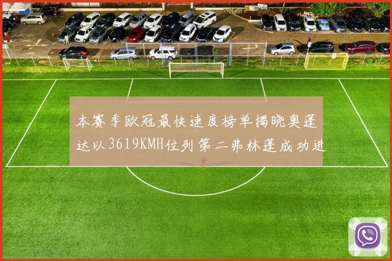 本赛季欧冠最快速度榜单揭晓奥蓬达以3619KMH位列第二弗林蓬成功进军前十