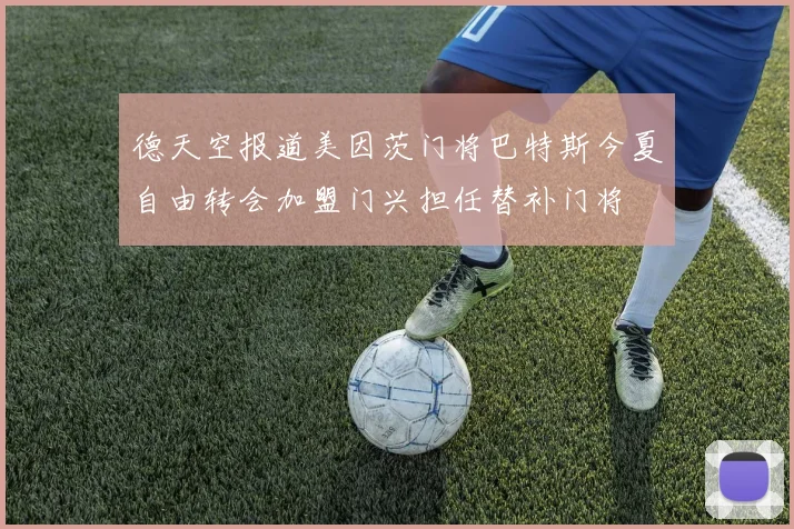 德天空报道美因茨门将巴特斯今夏自由转会加盟门兴担任替补门将