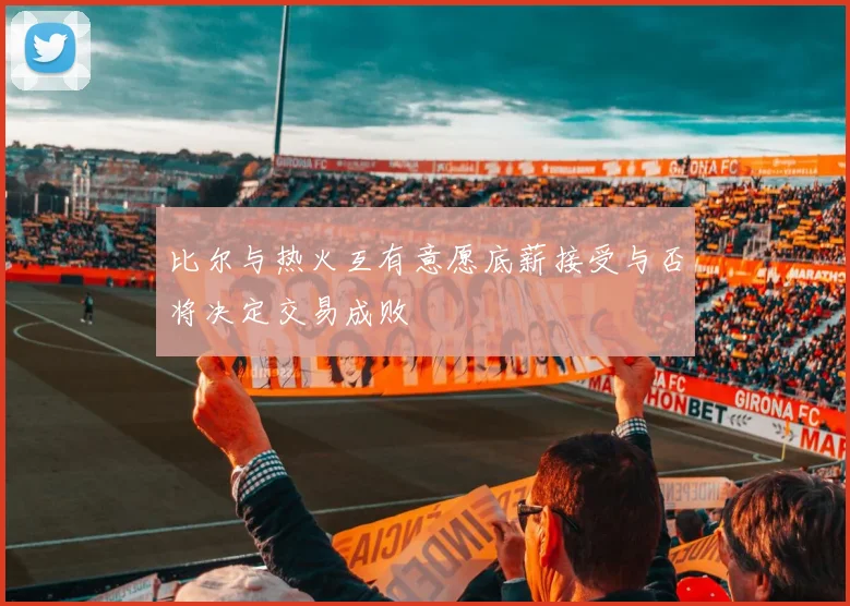 比尔与热火互有意愿底薪接受与否将决定交易成败