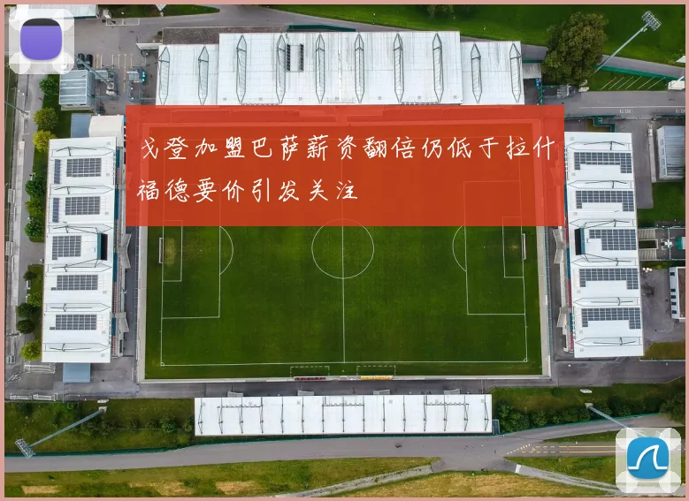 戈登加盟巴萨薪资翻倍仍低于拉什福德要价引发关注