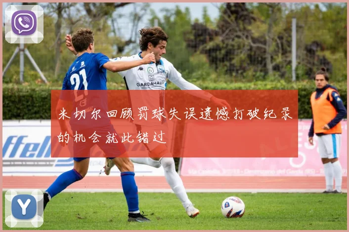 米切尔回顾罚球失误遗憾打破纪录的机会就此错过