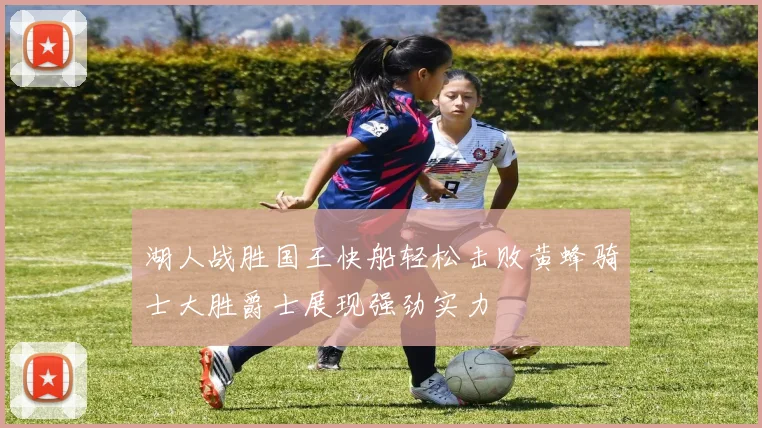 湖人战胜国王快船轻松击败黄蜂骑士大胜爵士展现强劲实力