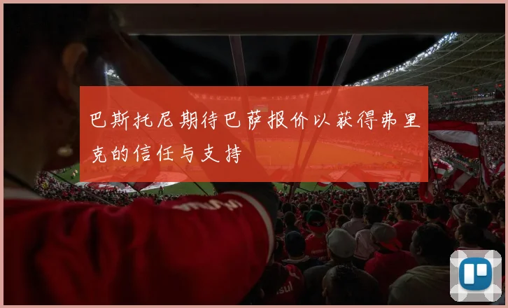 巴斯托尼期待巴萨报价以获得弗里克的信任与支持